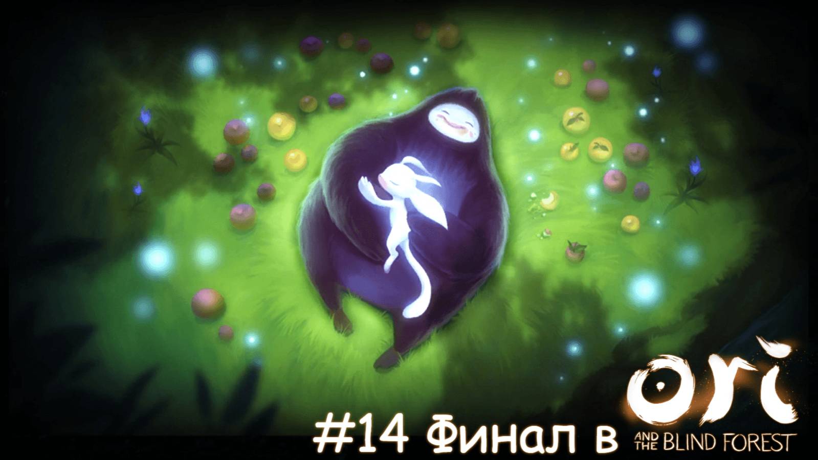 #14 Финал в Ori And The Blind Forest