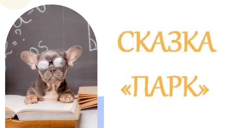 СКАЗКА ПРО ПАРК
