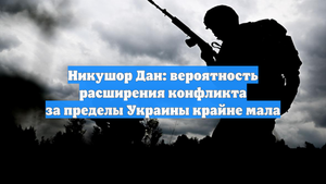 Никушор Дан: вероятность расширения конфликта за пределы Украины крайне мала