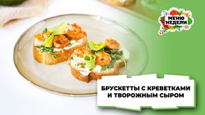 💥Брускетты с креветками и творожным сыром | Меню недели | Кулинарная школа