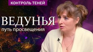 Ведунья Лариса Иванова — шабаш ведьм, путь посвящения. Часть 2 | Контроль теней.