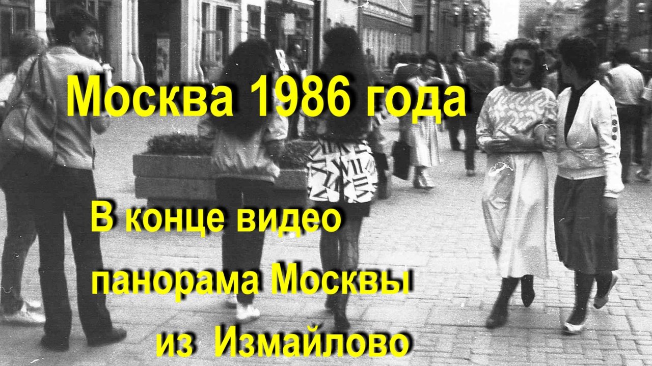 Москва 1986 года