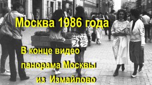 Москва 1986 года