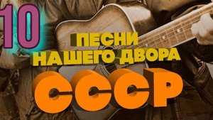 Песни нашего двора № 10
