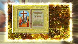 С Воздвижением Честного и Животворящего Креста Господня 13! Праздничное поздравление!