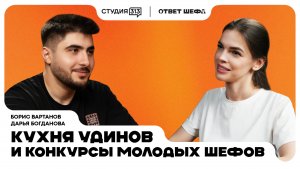 Борис Вартанов: Кухня Удинов и конкурс молодых шефов