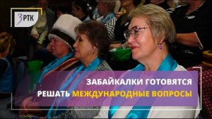 Забайкалки готовятся решать международные вопросы