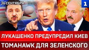СРОЧНО: Лукашенко предупредил Киев | Tomahawk для Зеленского | Трамп определился с Украиной