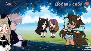 FAKE COLLAB!Дэннис!Гача лайф!🐾🪶🎸