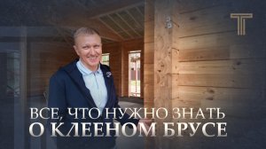 ОСТРЫЕ ВОПРОСЫ О КЛЕЕНОМ БРУСЕ