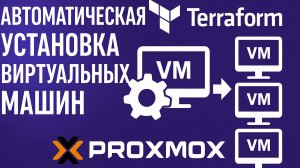 Proxmox 9 + Terraform — Автоматическая Установка Виртуальных Машин | Полный Гайд