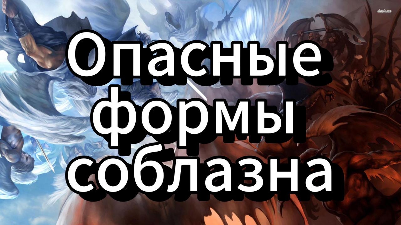 Опасные формы соблазна, методы Афродиты | жизненные истории и примеры из магии