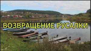 Возвращение русалки