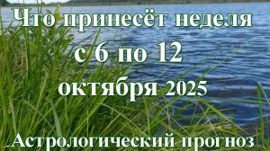 Что принесёт неделя 6-12 октября 2025 каждому знаку и в общем