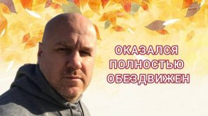 Оказался полностью обездвижен