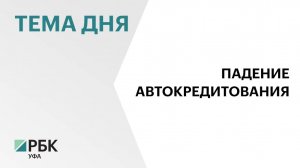Объём выданных автокредитов в Башкортостане за год сократился почти в два раза, до ₽29 млрд