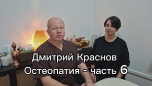 Дмитрий Краснов.  Остеопатия - часть 06