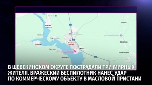 В Шебекинском округе пострадали три мирных жителя
