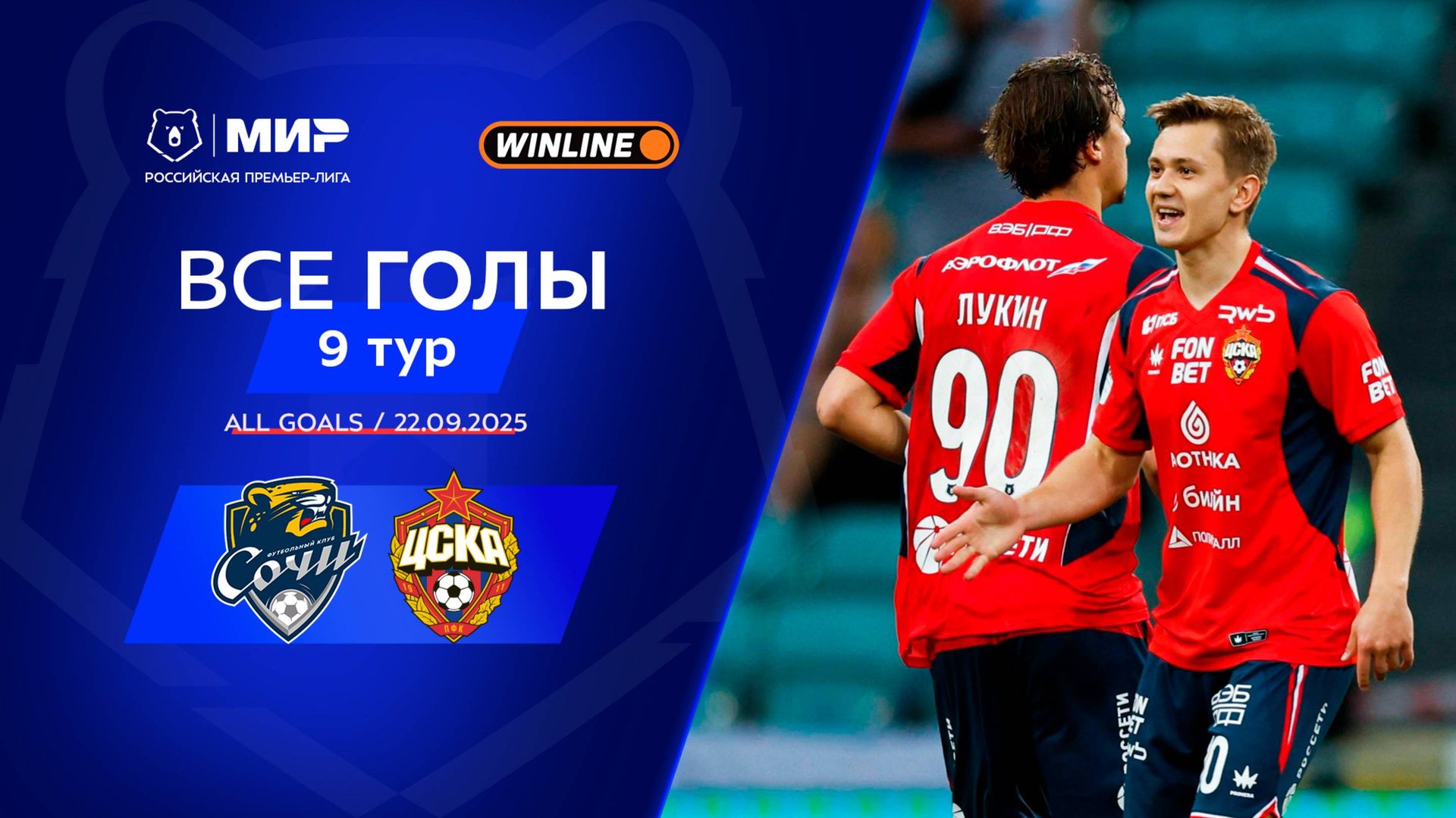 Все голы 22.09.2025 | 9 тур Мир РПЛ 2025/26 смотреть онлайн