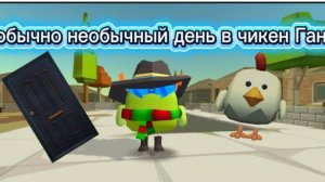 обычный необычный день в чикен ган