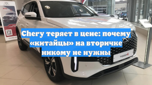 Chery теряет в цене: почему «китайцы» на вторичке никому не нужны