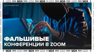 Мошенники стали проводить видеоконференции в Zoom с фальшивыми силовиками - Москва 24