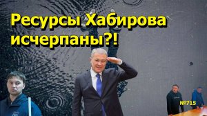 "Ресурсы Хабирова исчерпаны?!" "Открытая Политика". Выпуск - 715 27.09.25
