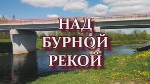 Над бурной рекой.