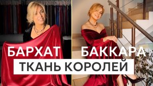 РОСКОШЬ на ощупь: всё о бархате БАККАРА