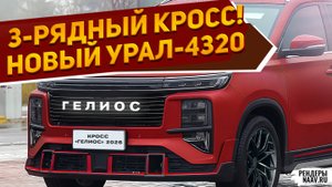 3-РЯДНЫЙ УРАЛ-4320 ГЕЛИОС 2026 ПОКАЗАН: Гранта Лифтбек Плюс, УАЗ Патриот Фьюжн — ФУ /рендеры NAAV.RU