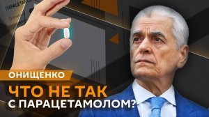 Геннадий Онищенко. Парацетамол и аутизм, российская вакцина от рака и военная медицина