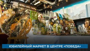 Юбилейный маркет в центре «Победа»