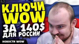 КЛЮЧИ WOW ЗА 140 $ ДЛЯ РОССИИ!!! НОВОСТИ ВОВ 11.2 - 11.2.5 WORLD OF WARCRAFT WOW! WOW MIDNIGHT