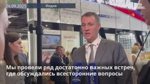 Дмитрий Патрушев посетил выставку продовольствия World Food India 2025, 26 сентября 2025 года