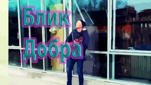 Блик Добра | От сердца к струнам
