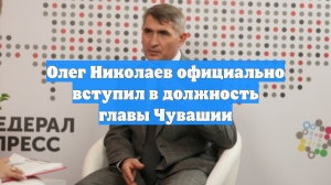 Олег Николаев официально вступил в должность главы Чувашии