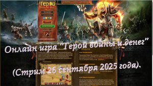 Онлайн игра "Герои войны и денег" (Стрим 26 сентября 2025 года).
