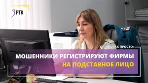 Мошенники регистрируют фирмы на подставное лицо