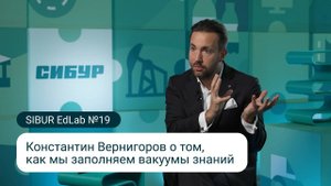 SIBUR EdLab №19: Константин Вернигоров: «Мы заполняем вакуумы знаний»