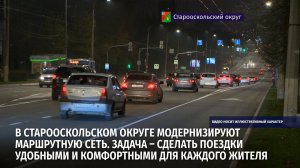 В Старооскольском округе модернизируют маршрутную сеть