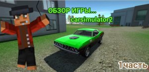 Играю в "симулятор автомобиля2" #1 (коплю деньги на машину)