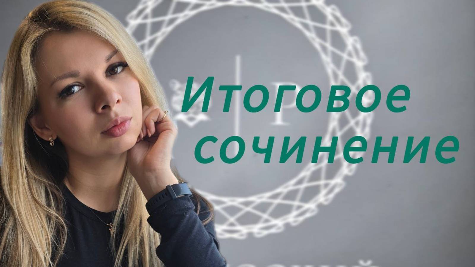Итоговое сочинение русский язык 2025-2026 смотреть онлайн