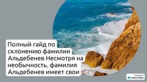 Фамилия Альдебенев: происхождение и история фамилии, значение и особенности склонения - полный гайд