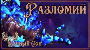 Вечный Сон [Дремлющий] против Вечный Сон против Разломий Эпохальный / Fractillus Mythic