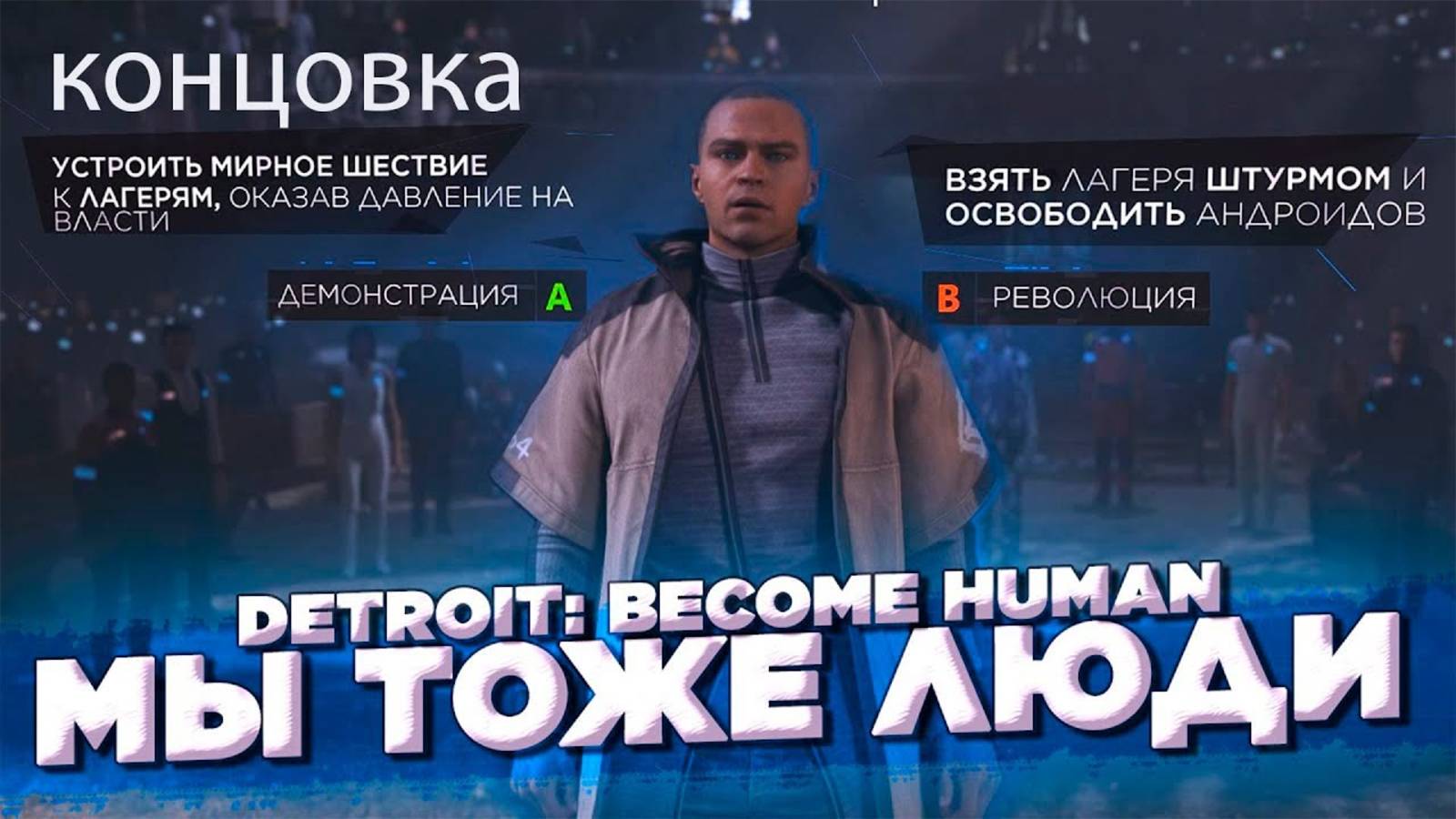 ПРОХОЖДЕНИЕ DETROIT: BECOME HUMAN // ОЧЕНЬ СИЛЬНЫЙ ФИНАЛ #17