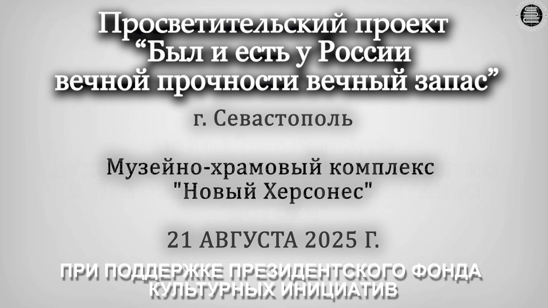 2025 21 августа, Херсонес, Был и есть у России вечной прочности вечный запас