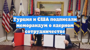 Турция и США подписали меморандум о ядерном сотрудничестве