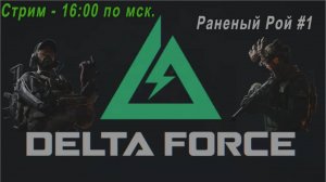 Delta Force - Не задалось с поподаниями.