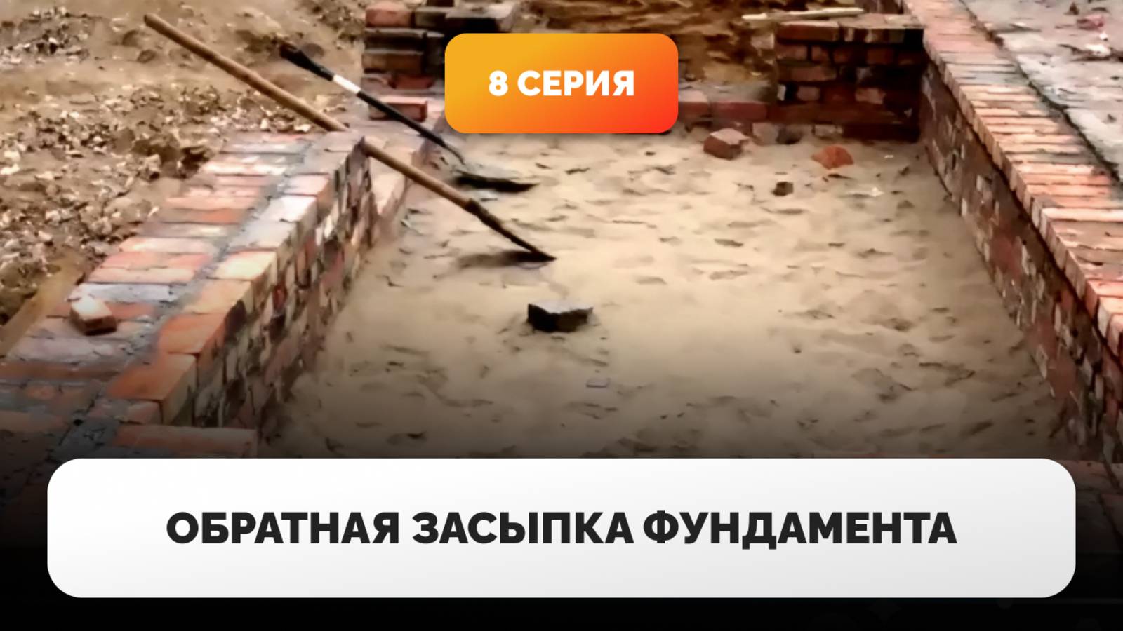 Обратная засыпка фундамента. 8 серия фильма "Дом из газобетона за сезон"