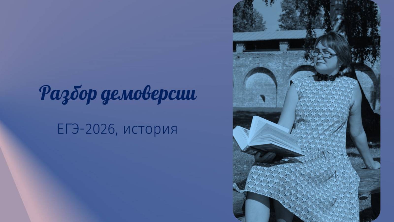 Разбор демоверсии по истории (ЕГЭ-2026)